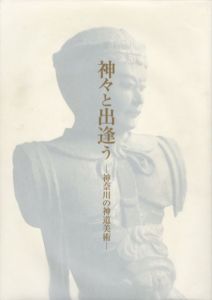 神々と出逢う　神奈川の神道美術/のサムネール