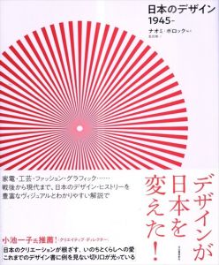 日本のデザイン 1945/ナオミ・ポロック　北川玲 翻訳