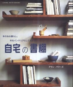 自宅の書棚　本のある暮らし。本をインテリアとして生かす。/