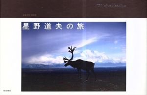 星野道夫の旅/