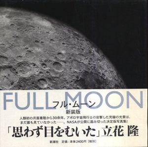 フル・ムーン/ マイケル ライト　桧垣 嗣子 翻訳
