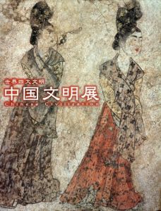 世界四大文明　中国文明展/