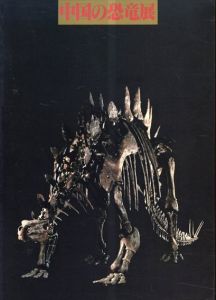 中国の恐竜展/