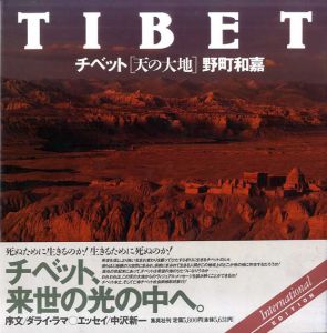 チベット　天の大地/野町和嘉