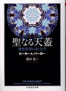聖なる天蓋　神聖世界の社会学(ちくま学芸文庫) /ピーター・L・バーガー　薗田稔訳