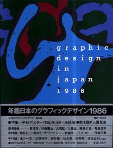 年鑑日本のグラフィックデザイン'86/