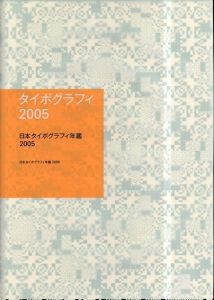 日本タイポグラフィ年鑑2005/NPO法人日本タイポグラフィ協会編