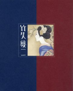 生誕130年　竹久夢二展　ベル・エポックを生きた夢二とロートレック/