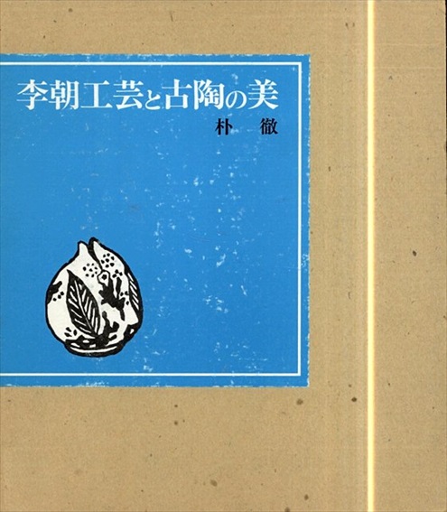 入荷中 朴徹 / 李朝工芸と古陶の美 | Books Natsume アート・デザイン・音楽
