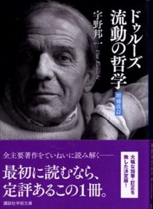 ドゥルーズ　流動の哲学　増補改訂　講談社学術文庫/宇野邦一