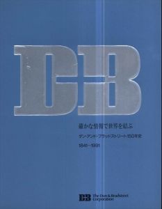 確かな情報で世界を結ぶ　ダン・アンド・ブラッドストリート150年史/