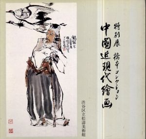 中国近現代絵画　橋本コレクション　特別展/渋谷区立松濤美術館編
