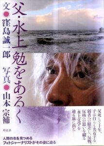 父・水上勉をあるく/窪島誠一郎　山本宗補写真のサムネール