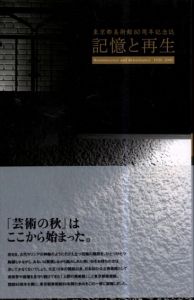 記憶と再生　東京都美術館80周年記念誌/東京都美術館編