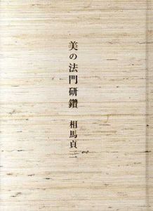美の法門研鑚/相馬貞三/會田秀明監修