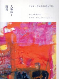 大場節子画集 すばるへ 雫は星形に降ってくる/大場節子