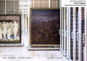 藤田嗣治、全所蔵作品展示。MOMATコレクション　戦争画14点一挙展示/