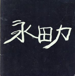 第6回　永田力個展/小島信夫序文