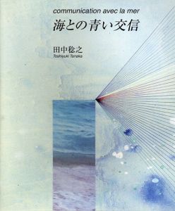 田中稔之　海との青い交信/