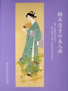 鏑木清方の美人画　樋口一葉著作関係及び『婦人世界』・『婦人公論』関係作品所収/鎌倉市鏑木清方記念美術館編のサムネール