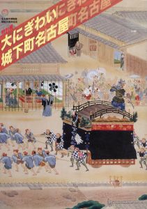 特別展　大にぎわい城下町名古屋/名古屋市博物館編のサムネール