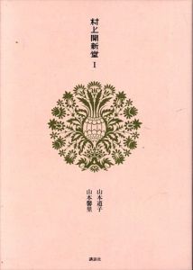 村上開新堂　1巻/山元道子/山本馨里