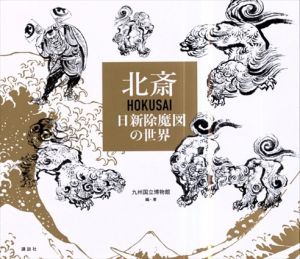 北斎　HOKUSAI　日新除魔図の世界/九州国立博物館