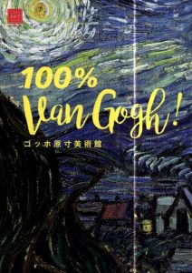 ゴッホ原寸美術館　100% Van Gogh!/圀府寺司