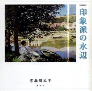 新装版　印象派の水辺/赤瀬川原平