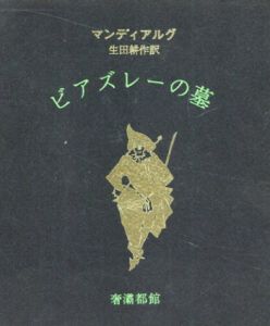ビアズレーの墓　支那風ダンディ　奢霸都叢書/マンディアルグ　オーブレー・ビアズレーイラスト　生田 耕作訳