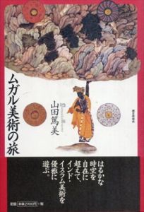 ムガル美術の旅/山田篤美