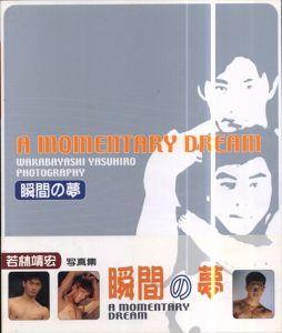 若林靖宏写真集　瞬間の夢/若林靖宏