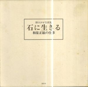 野口ミチオ写真集　石に生きる 和泉正敏の仕事/野口ミチオ