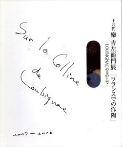 十五代　樂吉左衛門展　フランスでの作陶　LOUBIGNACの丘の上で/