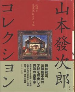 山本發次郎コレクション　遺稿と蒐集品にみる全容/河崎晃一