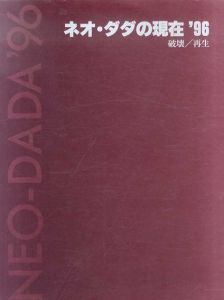 ネオ・ダダの現在 '96　破壊/再生 /吉村益信/ 荒川修作/ 赤瀬川原平/ 風倉匠/ 岸本清子/ 木下新/ 篠原有司男/ 田中信太朗/ 田辺三太郎/ 豊嶋壮六/ 升沢金平/ 吉野辰海/ 石松建男のサムネール