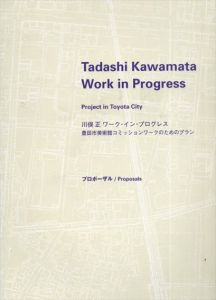 川俣正　ワーク・イン・プログレス　豊田美術館コミッションワークのためのプラン/プロポーザル/