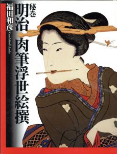 秘巻明治肉筆浮世絵撰/福田和彦