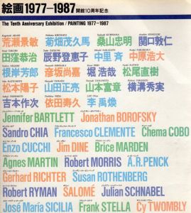 絵画1977-1987　開館10周年記念/