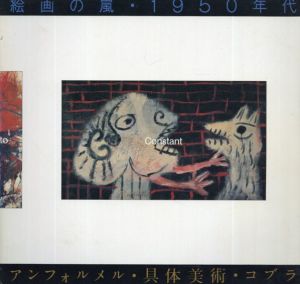 絵画の嵐・1950年代　アンフォルメル・具体美術・コブラ/のサムネール