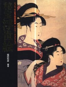秘宝浮世絵　ジェノヴァ市立東洋美術館所蔵E・キヨソーネ・コレクション/福田和彦