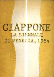 ヴェニス・ビエンナーレ　Giappone La Biennale di Venezia 1984　伊藤公象　田窪恭治　堀浩哉/伊藤公象　田窪恭治　堀浩哉のサムネール