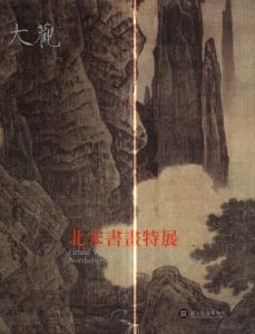 大観　北宋書画特展　Grand View: Special Exhibition of Northern Sung Painting and Calligraphy/