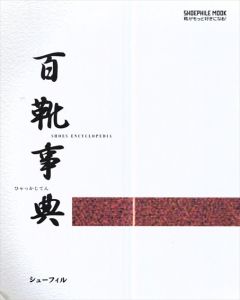 百靴事典/大谷知子