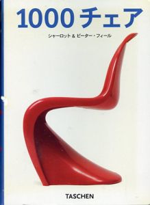 1000チェア/シャーロット＆ピーター・フィール