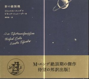 影の縫製機/ミヒャエル・エンデ　ビネッテ・シュレーダー　酒寄進一訳