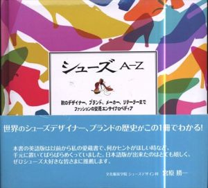 シューズ　A‐Z　(GAIA BOOKS)/ジョナサン・ウォルフォード　武田裕子訳