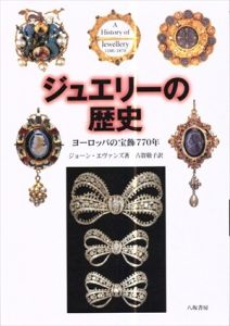 ジュエリーの歴史　ヨーロッパの宝飾770年/ジョーン・エヴァン　古賀敬子