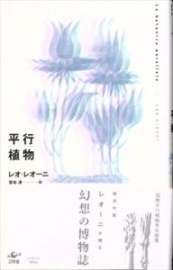 平行植物　新装版/レオ・レオーニ　宮本淳訳