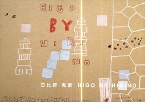 日比野克彦　Higo by Hibino/